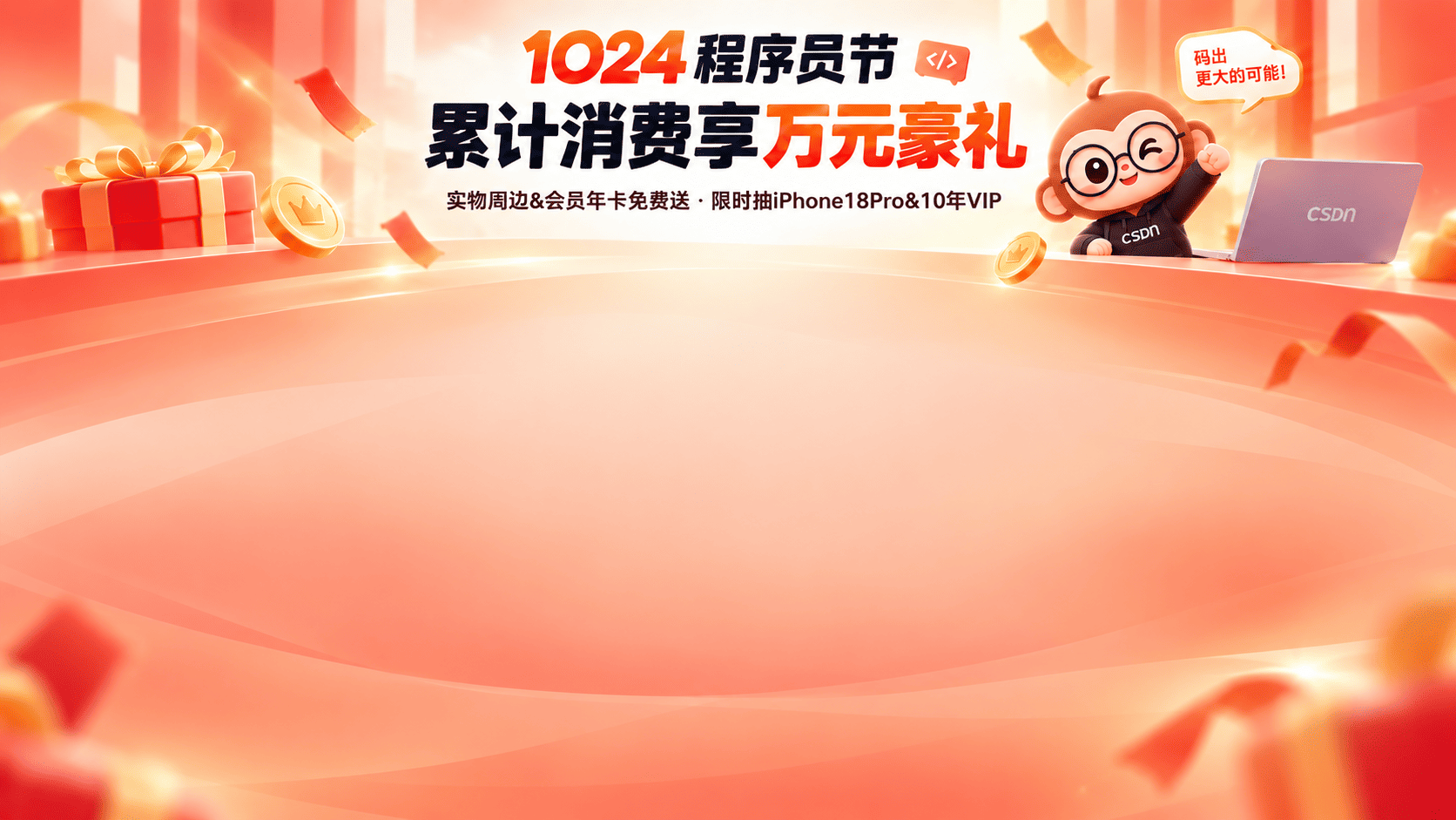 1024 程序员节 · 阶梯满赠 · 大促福利 · 致敬热爱技术的你